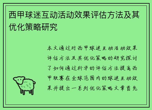 西甲球迷互动活动效果评估方法及其优化策略研究
