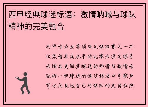 西甲经典球迷标语：激情呐喊与球队精神的完美融合