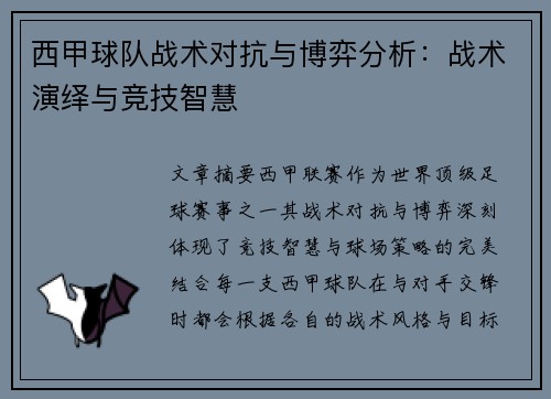 西甲球队战术对抗与博弈分析:战术演绎与竞技智慧 西甲球队战术对抗与博弈分析:战术演绎与竞技智慧