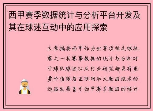 西甲赛季数据统计与分析平台开发及其在球迷互动中的应用探索 西甲赛季数据统计与分析平台开发及其在球迷互动中的应用探索