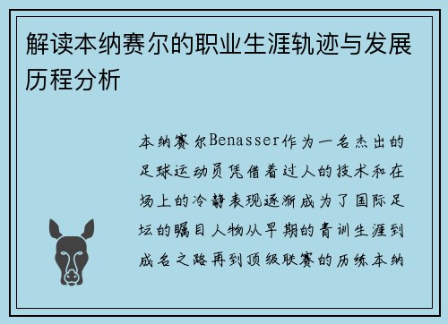 解读本纳赛尔的职业生涯轨迹与发展历程分析 解读本纳赛尔的职业生涯轨迹与发展历程分析