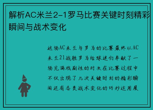 解析AC米兰2-1罗马比赛关键时刻精彩瞬间与战术变化 解析AC米兰2-1罗马比赛关键时刻精彩瞬间与战术变化