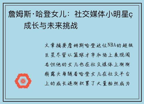 詹姆斯·哈登女儿:社交媒体小明星的成长与未来挑战 詹姆斯·哈登女儿:社交媒体小明星的成长与未来挑战