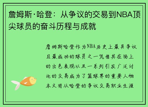 詹姆斯·哈登:从争议的交易到NBA顶尖球员的奋斗历程与成就 詹姆斯·哈登:从争议的交易到NBA顶尖球员的奋斗历程与成就