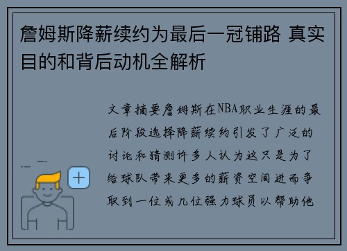 詹姆斯降薪续约为最后一冠铺路 真实目的和背后动机全解析 詹姆斯降薪续约为最后一冠铺路 真实目的和背后动机全解析