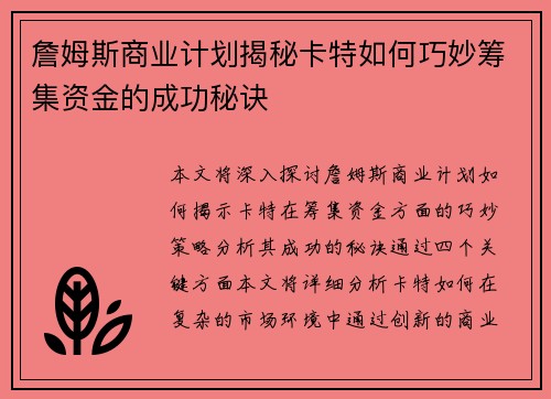 詹姆斯商业计划揭秘卡特如何巧妙筹集资金的成功秘诀 詹姆斯商业计划揭秘卡特如何巧妙筹集资金的成功秘诀