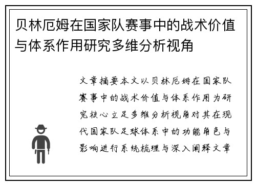 贝林厄姆在国家队赛事中的战术价值与体系作用研究多维分析视角 贝林厄姆在国家队赛事中的战术价值与体系作用研究多维分析视角
