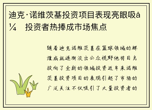 迪克·诺维茨基投资项目表现亮眼吸引投资者热捧成市场焦点 迪克·诺维茨基投资项目表现亮眼吸引投资者热捧成市场焦点