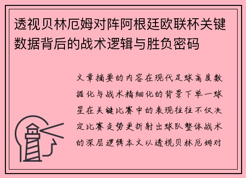 透视贝林厄姆对阵阿根廷欧联杯关键数据背后的战术逻辑与胜负密码 透视贝林厄姆对阵阿根廷欧联杯关键数据背后的战术逻辑与胜负密码