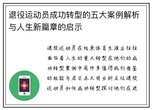 退役运动员成功转型的五大案例解析与人生新篇章的启示 退役运动员成功转型的五大案例解析与人生新篇章的启示