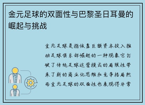 金元足球的双面性与巴黎圣日耳曼的崛起与挑战 金元足球的双面性与巴黎圣日耳曼的崛起与挑战