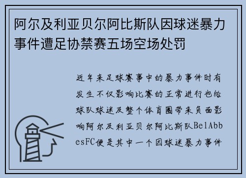 阿尔及利亚贝尔阿比斯队因球迷暴力事件遭足协禁赛五场空场处罚 阿尔及利亚贝尔阿比斯队因球迷暴力事件遭足协禁赛五场空场处罚