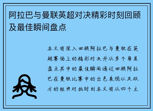 阿拉巴与曼联英超对决精彩时刻回顾及最佳瞬间盘点 阿拉巴与曼联英超对决精彩时刻回顾及最佳瞬间盘点