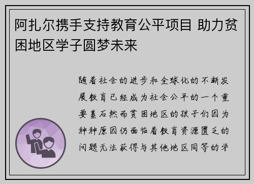 阿扎尔携手支持教育公平项目 助力贫困地区学子圆梦未来 阿扎尔携手支持教育公平项目 助力贫困地区学子圆梦未来