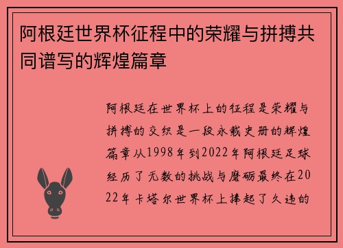阿根廷世界杯征程中的荣耀与拼搏共同谱写的辉煌篇章 阿根廷世界杯征程中的荣耀与拼搏共同谱写的辉煌篇章