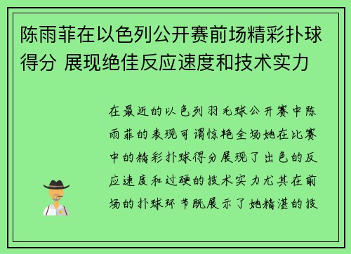 陈雨菲在以色列公开赛前场精彩扑球得分 展现绝佳反应速度和技术实力 陈雨菲在以色列公开赛前场精彩扑球得分 展现绝佳反应速度和技术实力