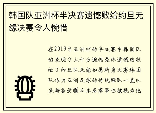 韩国队亚洲杯半决赛遗憾败给约旦无缘决赛令人惋惜 韩国队亚洲杯半决赛遗憾败给约旦无缘决赛令人惋惜