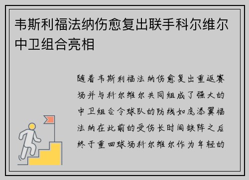 韦斯利福法纳伤愈复出联手科尔维尔中卫组合亮相 韦斯利福法纳伤愈复出联手科尔维尔中卫组合亮相
