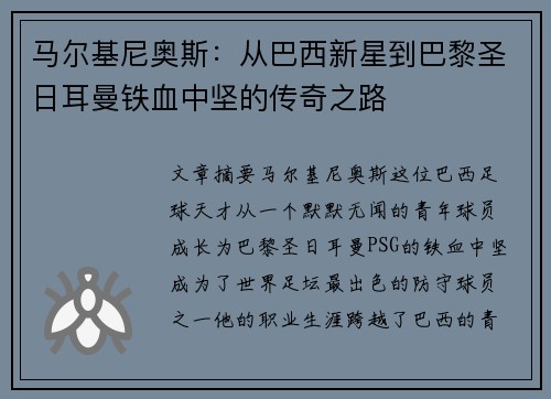 马尔基尼奥斯:从巴西新星到巴黎圣日耳曼铁血中坚的传奇之路 马尔基尼奥斯:从巴西新星到巴黎圣日耳曼铁血中坚的传奇之路