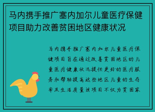 马内携手推广塞内加尔儿童医疗保健项目助力改善贫困地区健康状况 马内携手推广塞内加尔儿童医疗保健项目助力改善贫困地区健康状况