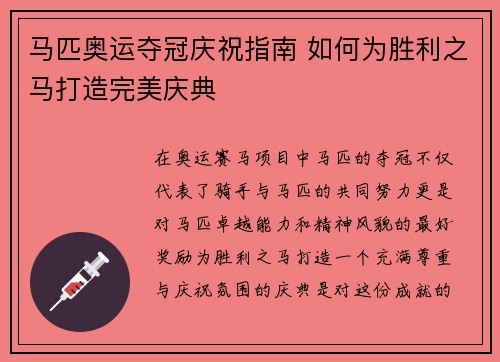 马匹奥运夺冠庆祝指南 如何为胜利之马打造完美庆典 马匹奥运夺冠庆祝指南 如何为胜利之马打造完美庆典