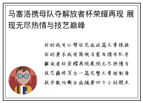 马塞洛携母队夺解放者杯荣耀再现 展现无尽热情与技艺巅峰 马塞洛携母队夺解放者杯荣耀再现 展现无尽热情与技艺巅峰