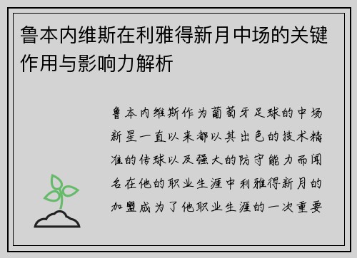 鲁本内维斯在利雅得新月中场的关键作用与影响力解析