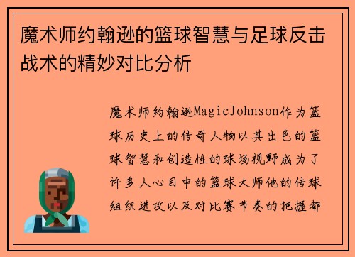 魔术师约翰逊的篮球智慧与足球反击战术的精妙对比分析