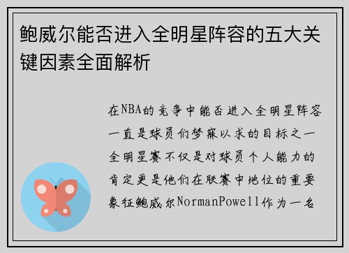 鲍威尔能否进入全明星阵容的五大关键因素全面解析