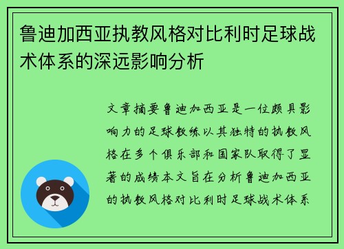 鲁迪加西亚执教风格对比利时足球战术体系的深远影响分析