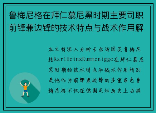 鲁梅尼格在拜仁慕尼黑时期主要司职前锋兼边锋的技术特点与战术作用解析 鲁梅尼格在拜仁慕尼黑时期主要司职前锋兼边锋的技术特点与战术作用解析