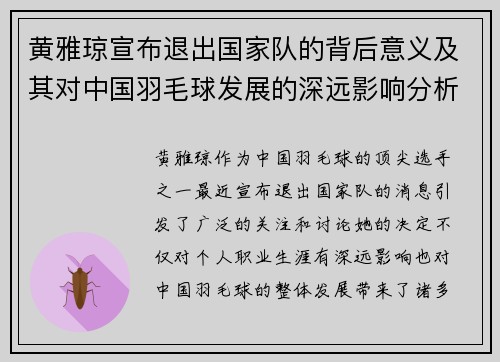 黄雅琼宣布退出国家队的背后意义及其对中国羽毛球发展的深远影响分析