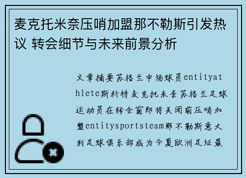 麦克托米奈压哨加盟那不勒斯引发热议 转会细节与未来前景分析