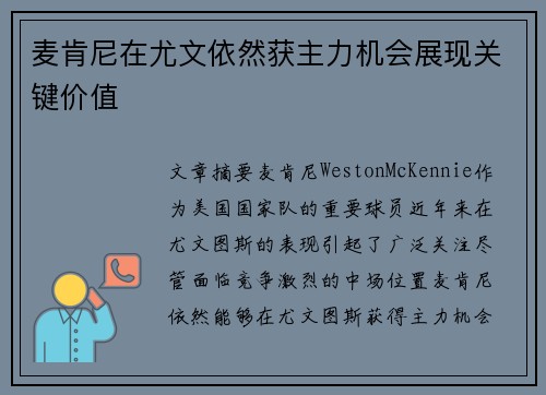 麦肯尼在尤文依然获主力机会展现关键价值
