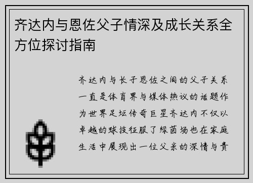 齐达内与恩佐父子情深及成长关系全方位探讨指南