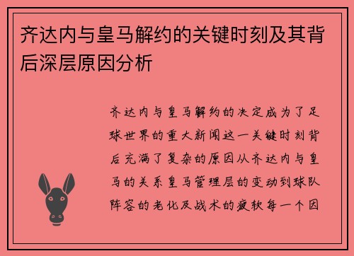 齐达内与皇马解约的关键时刻及其背后深层原因分析