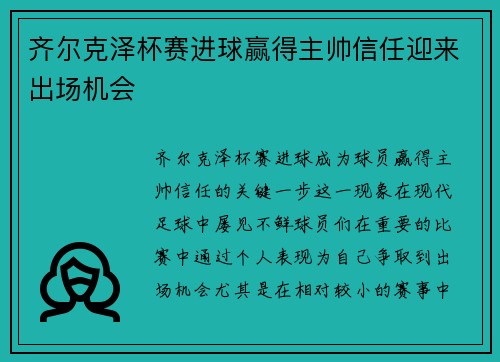 齐尔克泽杯赛进球赢得主帅信任迎来出场机会