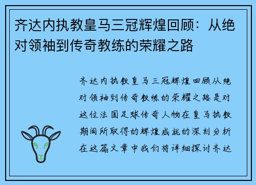 齐达内执教皇马三冠辉煌回顾:从绝对领袖到传奇教练的荣耀之路 齐达内执教皇马三冠辉煌回顾:从绝对领袖到传奇教练的荣耀之路