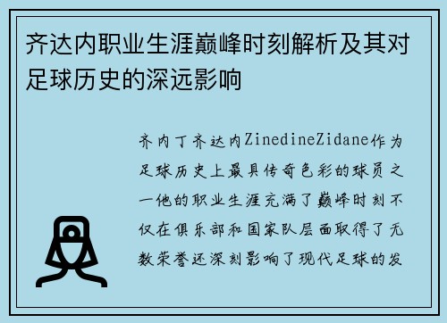 齐达内职业生涯巅峰时刻解析及其对足球历史的深远影响 齐达内职业生涯巅峰时刻解析及其对足球历史的深远影响