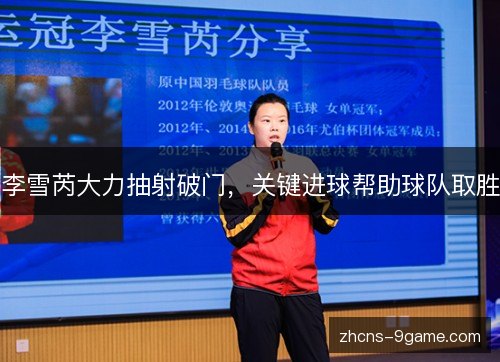 李雪芮大力抽射破门，关键进球帮助球队取胜