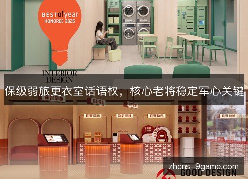 保级弱旅更衣室话语权，核心老将稳定军心关键