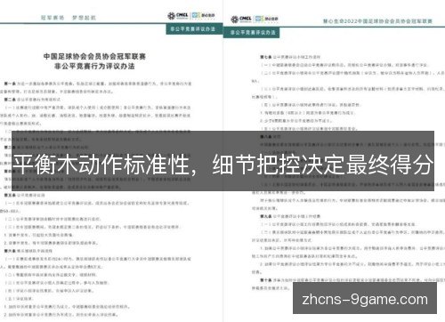 平衡木动作标准性，细节把控决定最终得分