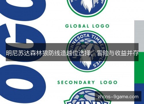 明尼苏达森林狼防线造越位选择，冒险与收益并存